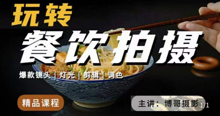 博哥餐饮拍摄-餐饮拍摄干货，讲解真正适用于餐饮行业实用“干货”让你美食视频更诱人_泡桐学堂