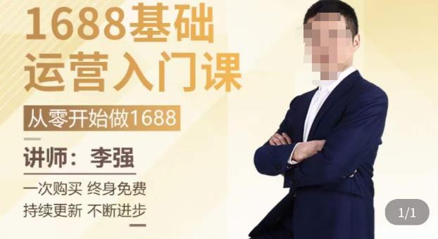1688运营基础入门系统课，​20课时带你系统性解析1688运营_泡桐学堂