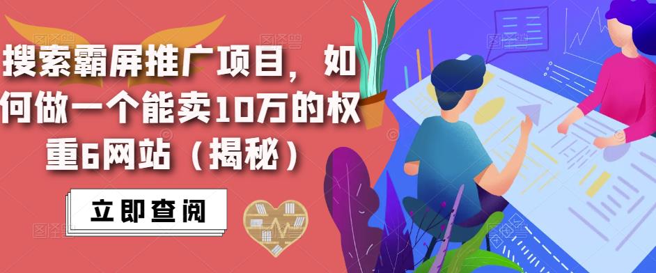 搜索霸屏推广项目，如何做一个能卖10万的权重6网站（揭秘）_泡桐学堂