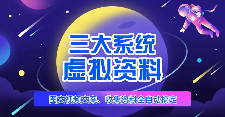 三大系统帮你运营虚拟资料项目，图文视频资料全自动搞定，不用动手日赚800+_泡桐学堂
