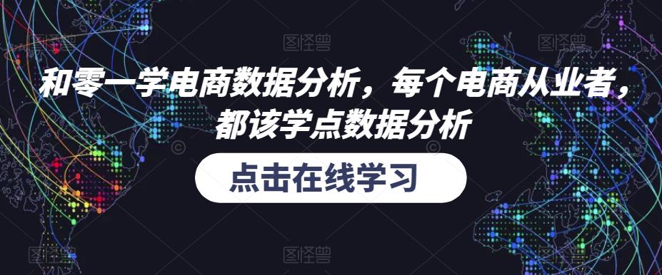 和零一学电商数据分析，每个电商从业者，都该学点数据分析_泡桐学堂