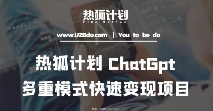 热狐计划：王大陆ChatGpt多重变现实操课，多种模式快速变现_泡桐学堂