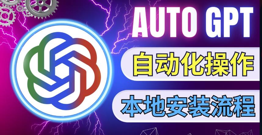 最新ChatGpt风向标，不同于普通gpt的史诗级技术升级，AutoGPT本地安装教程，让AI指导AI自动化完成任务_泡桐学堂