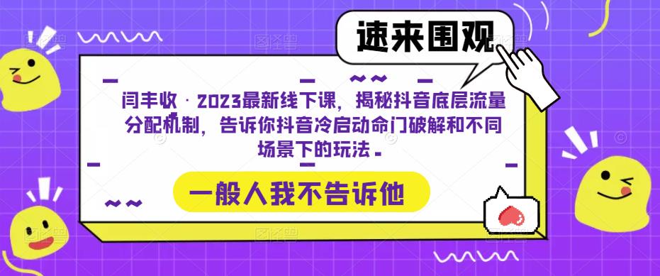 闫丰收·2023最新线下课，揭秘抖音底层流量分配机制，告诉你抖音冷启动命门破解和不同场景下的玩法_泡桐学堂