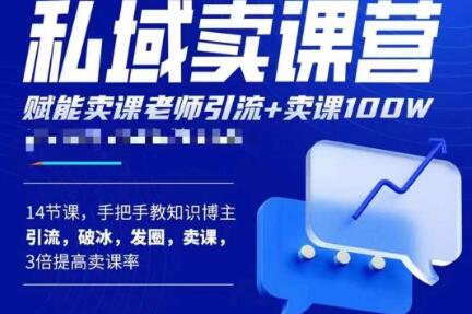 宋老师·卖课老师私域卖课营，手把手教知识博主引流、破冰、发圈、卖课（16节课完整版）_泡桐学堂