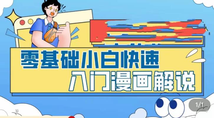 零基础小白快速入门漫画解说，从零掌握漫画解说全过程_泡桐学堂