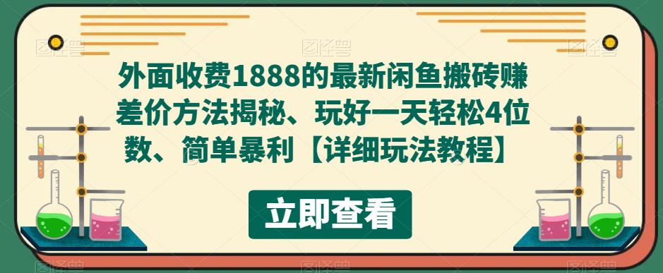 外面收费1888的最新闲鱼搬砖赚差价方法揭秘、玩好一天轻松4位数、简单暴利【详细玩法教程】_泡桐学堂