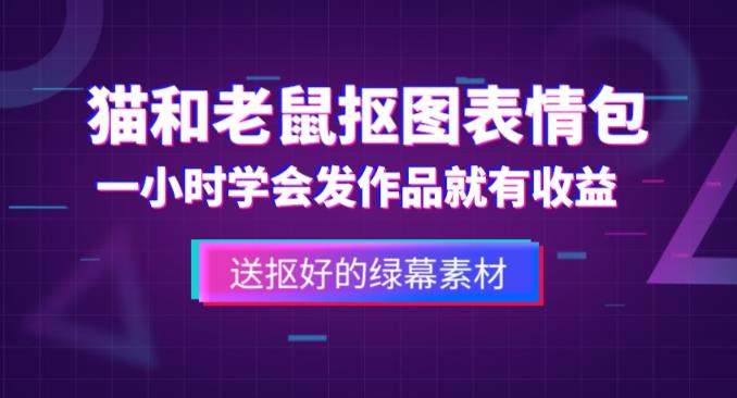 外面收费880的猫和老鼠绿幕抠图表情包视频制作教程，一条视频13万点赞，直接变现3W_泡桐学堂