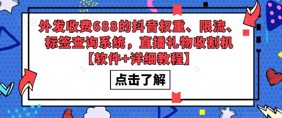 外发收费688的抖音权重、限流、标签查询系统，直播礼物收割机【软件+详细教程】_泡桐学堂