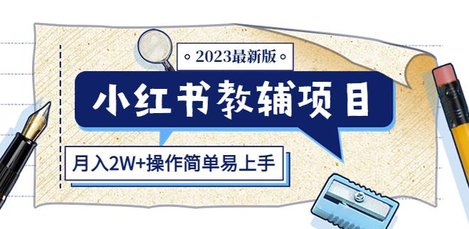 小红书教辅项目2023最新版：收益上限高（月入2W+操作简单易上手）_泡桐学堂