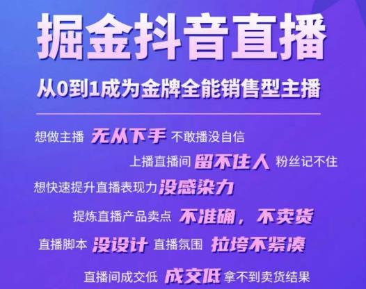 掘金抖音直播，从0到1成为金牌全能销售型主播_泡桐学堂