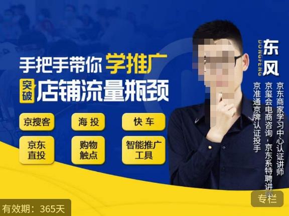 手把手带你学京东推广，突破店铺流量瓶颈，京搜客海投快车购物触点京东直投智能推广工具等_泡桐学堂