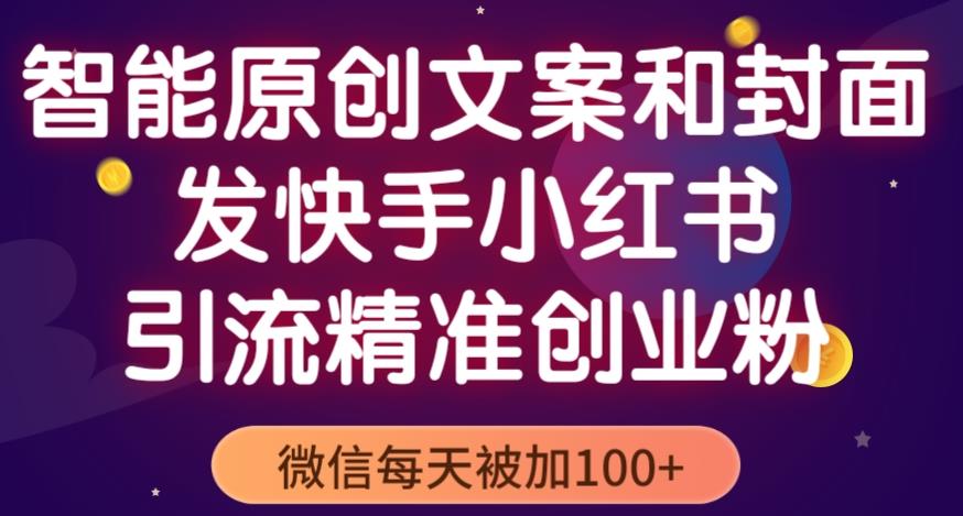 智能原创封面和创业文案，快手小红书引流精准创业粉，微信每天被加100+（揭秘）_泡桐学堂