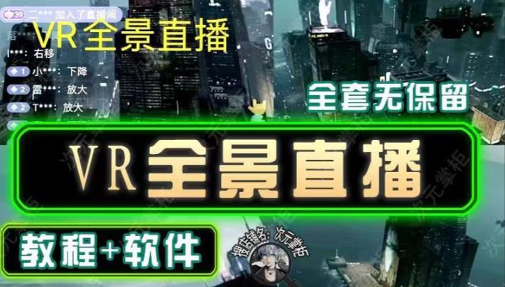 抖音直播VR全景3D立体元宇宙直播间搭建教程软件【详细玩法教程】_泡桐学堂