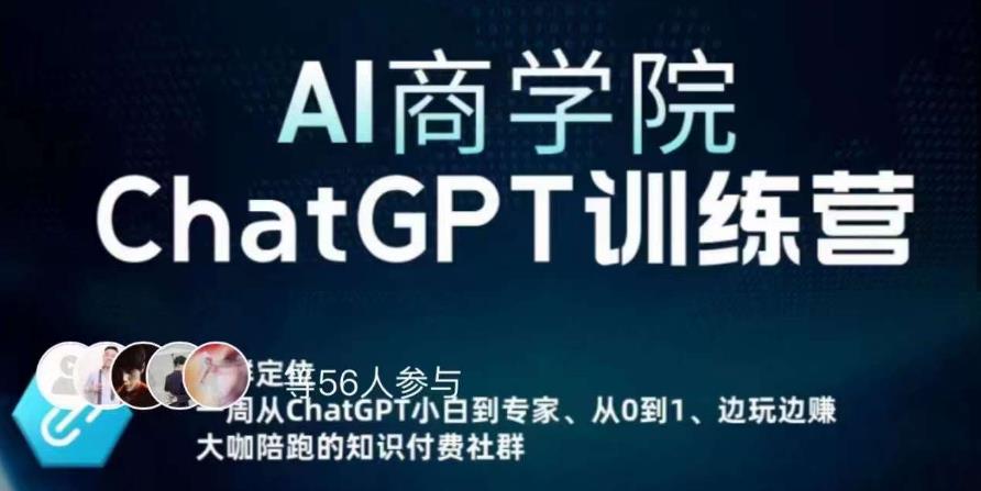 AI商学院·ChatGPT训练营，从0-1从小白到专家，边玩边赚，保姆级课程（视频+文档）_泡桐学堂