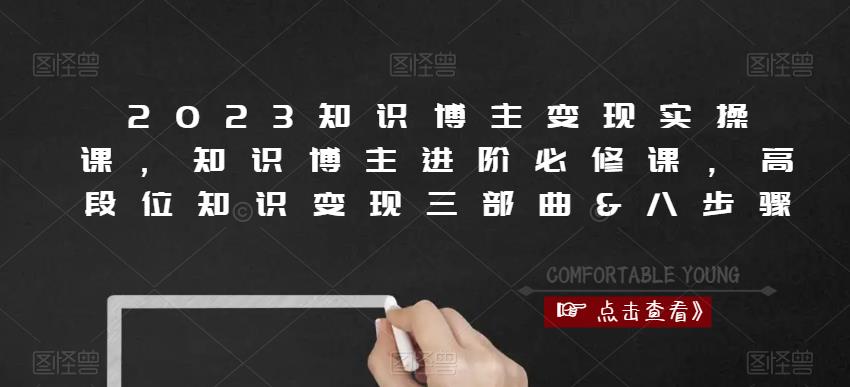 2023知识博主变现实操课，知识博主进阶必修课，高段位知识变现三部曲&八步骤_泡桐学堂