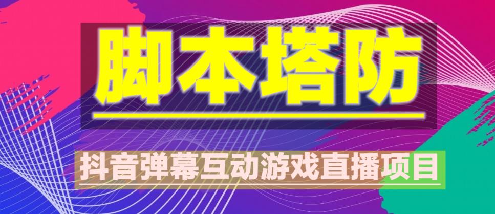 外面收费1980的抖音脚本塔防直播项目，可虚拟人直播，抖音报白，实时互动直播【软件+教程】_泡桐学堂