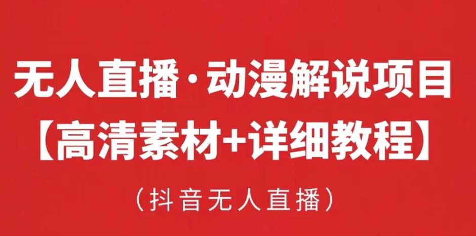 抖音无人直播·动漫解说项目，吸金挂机躺赚可落地实操【工具+素材+教程】_泡桐学堂