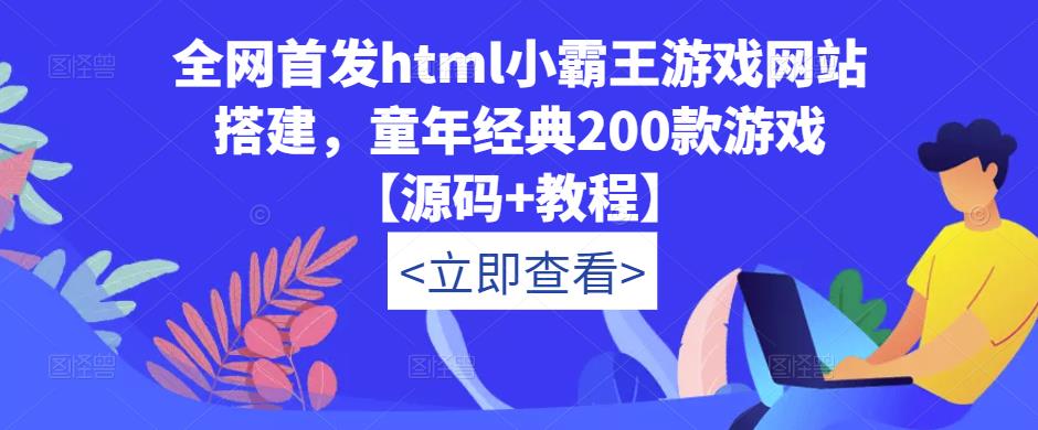 全网首发html小霸王游戏网站搭建，童年经典200款游戏【源码+教程】_泡桐学堂