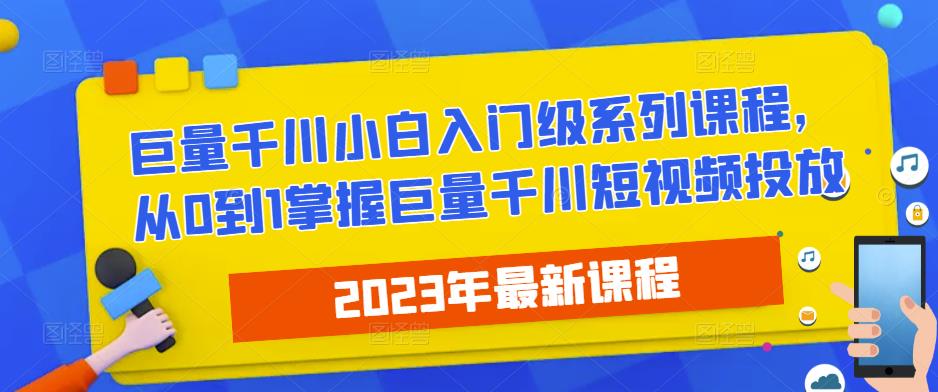 2023最新巨量千川小白入门级系列课程，从0到1掌握巨量千川短视频投放_泡桐学堂