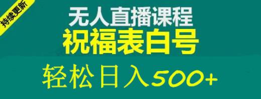 外面收费998最新抖音祝福号无人直播项目单号日入500+【详细教程+素材】_泡桐学堂