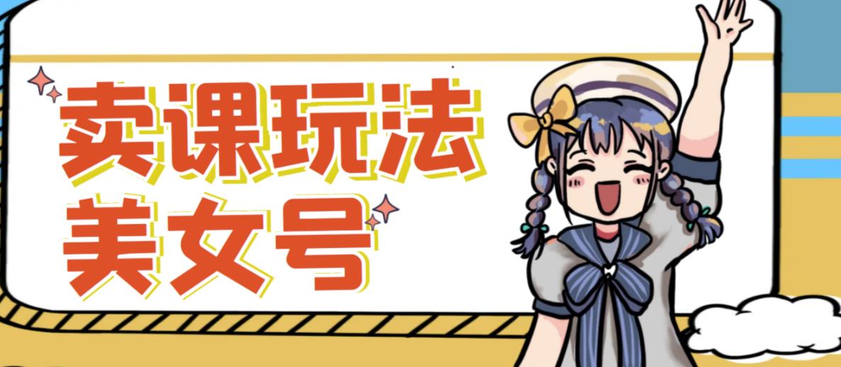 短视频美女号变现新方法，新号日入100+短视频躺赚，发好视频就可以了，矩阵多号多发作品效果更好_泡桐学堂