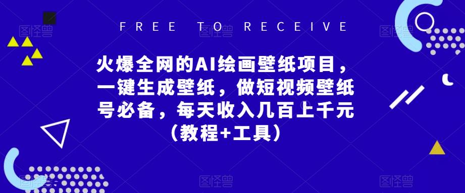 火爆全网的AI绘画壁纸项目，一键生成壁纸，做短视频壁纸号必备，每天收入几百上千元（教程+工具）_泡桐学堂
