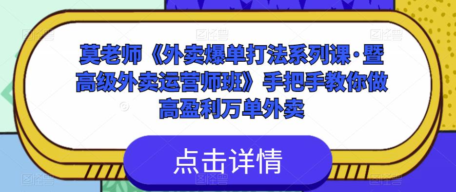 莫老师《外卖爆单打法系列课·暨高级外卖运营师班》手把手教你做高盈利万单外卖_泡桐学堂