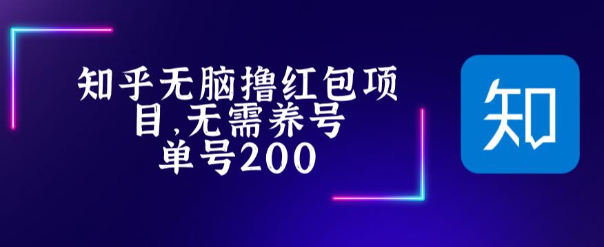 最新知乎撸红包项长久稳定项目，稳定轻松撸低保【详细玩法教程】_泡桐学堂