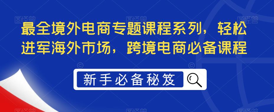 最全境外电商专题课程系列，轻松进军海外市场，跨境电商必备课程_泡桐学堂