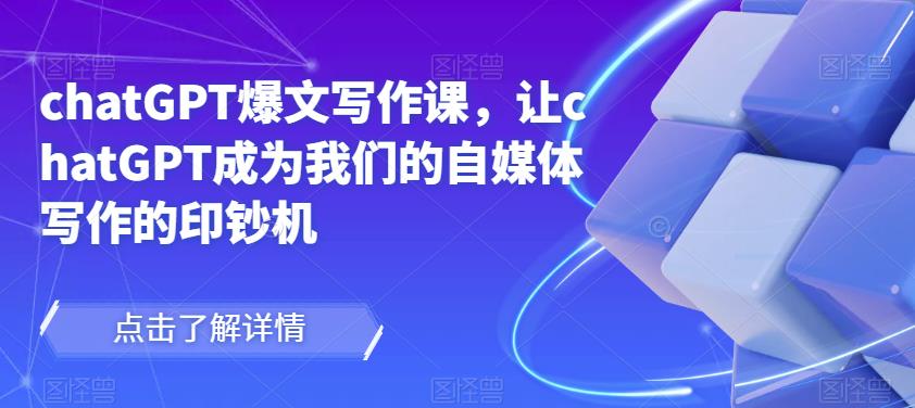 chatGPT爆文写作课，让chatGPT成为我们的自媒体写作的印钞机_泡桐学堂