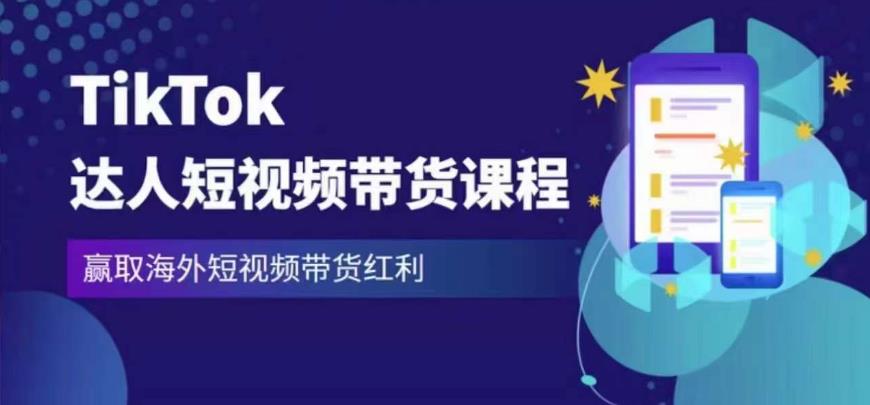 2023最新TikTok达人短视频带货课程，赢取海外短视频带货红利_泡桐学堂