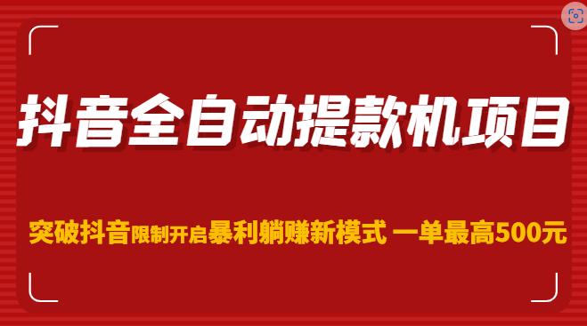 抖音全自动提款机项目，突破抖音限制开启暴利躺赚新模式一单最高500元（第二期）_泡桐学堂