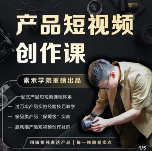 产品短视频创作课，电商产品种草拍摄剪辑内容创作一站式课程，让你更好的获取短视频流量_泡桐学堂