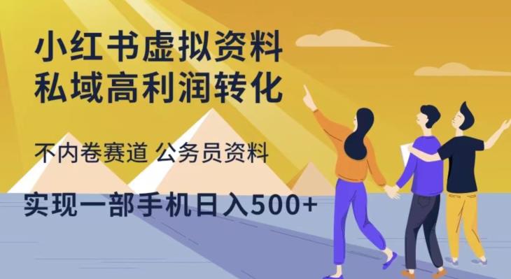 小红书虚拟资料私域高利润转化，不内卷赛道公务员资料，实现一部手机日入500+_泡桐学堂