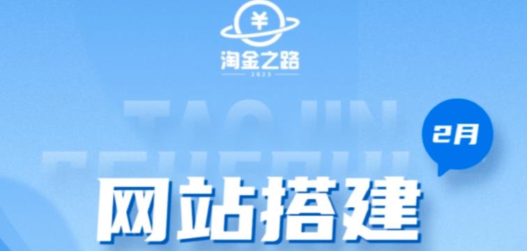 淘金之路网站搭建课程，从零开始搭建知识付费系统自动成交站_泡桐学堂