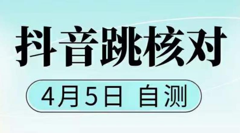 抖音0405最新注册跳核对，​已测试，有概率，有需要的自测，随时失效_泡桐学堂