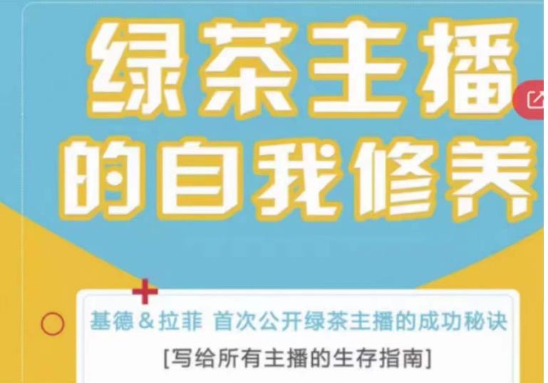 绿茶主播的自我修养，写给所有主播的生存指南，首次公开绿茶主播的成功秘诀_泡桐学堂