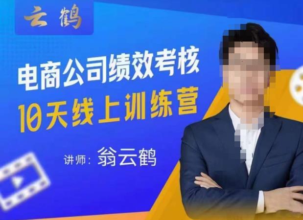 云鹤·电商公司10个岗位绩效考核的底层知识体系和落地方案_泡桐学堂