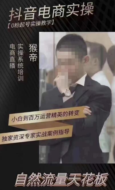 猴帝4月1600线上课，0粉起号实操教学，自然流量天花板_泡桐学堂