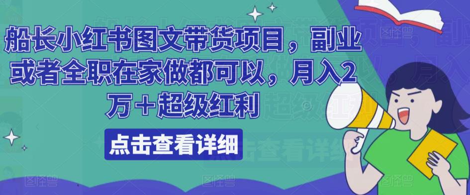 船长小红书图文带货项目，副业或者全职在家做都可以，月入2万＋超级红利_泡桐学堂