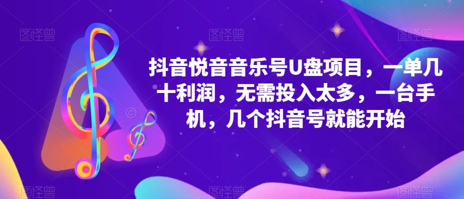 抖音音乐号U盘项目，一单几十利润，无需投入太多，一台手机，几个抖音号就能开始_泡桐学堂