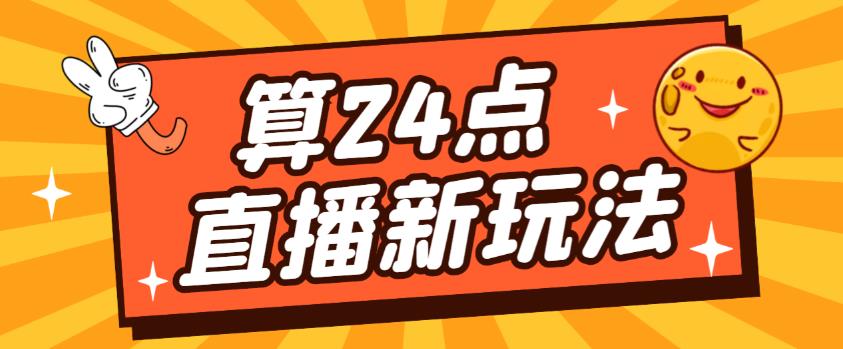 外面卖1200的最新直播撸音浪玩法，算24点，轻松日入大几千【详细玩法教程】_泡桐学堂