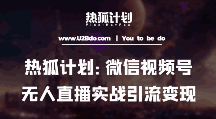 热狐计划：微信视频号鸡哥无人直播新玩法，无人直播撸礼物+引流变现带素材_泡桐学堂