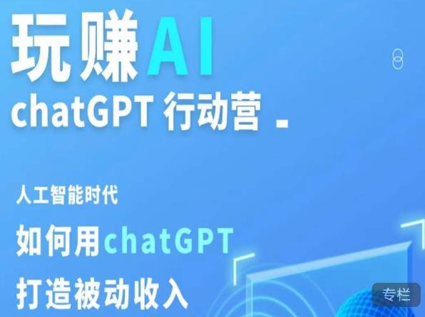 玩赚AI ChatGPT行动营，人工智能时代如何用ChatGPT打造被动收入_泡桐学堂