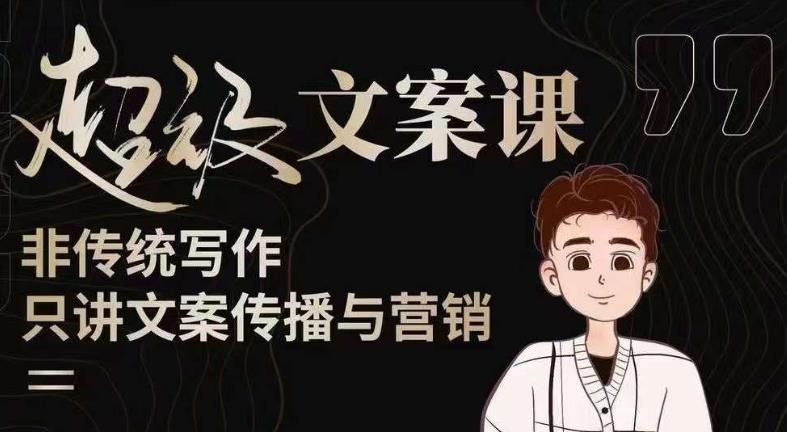 杯子glass超级文案课（迭代51节）文案进阶，文案爆款，带你从0到一成为文案爆款创作者！_泡桐学堂