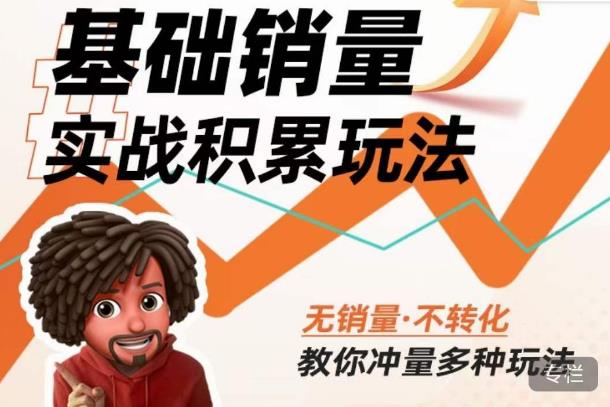 内功丨淘系基础销量实战积累玩法，无销量·不转化，教你冲量多种玩法_泡桐学堂