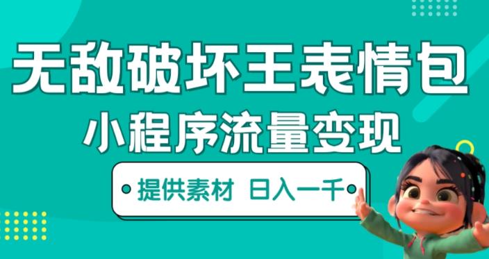 无敌破坏王动画表情包快手抖音小程序流量变现，只要发就能上热门，一条视频赚几千的都很正常（揭秘）_泡桐学堂