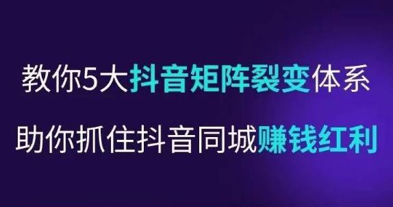 抖营音‬销操盘手，教你5大音抖‬矩阵裂体变‬系，助你抓住抖音同城赚钱红利，让店门‬不再客缺‬流_泡桐学堂