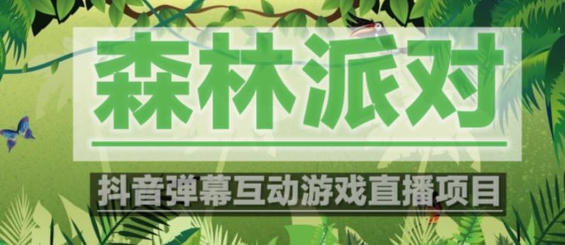 外面收费1980的抖音森林派对直播项目，可虚拟人直播，抖音报白，实时互动直播【软件+教程】_泡桐学堂
